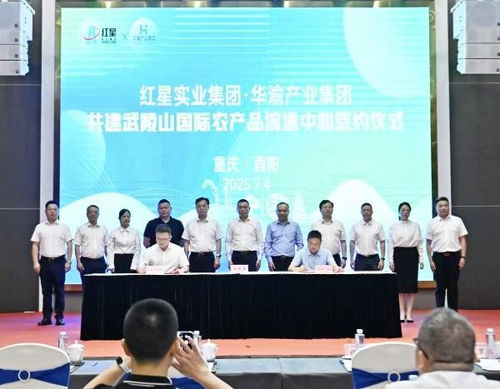 酉陽攜手紅星實(shí)業(yè)集團(tuán)共建武陵山國(guó)際農(nóng)產(chǎn)品流通中心